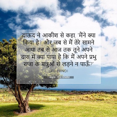 1 शमूएल 29:8 बाइबल आयत की व्याख्या