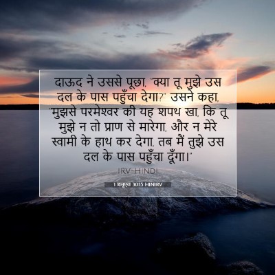 1 शमूएल 30:15 HINIRV बाइबल आयत इमेज