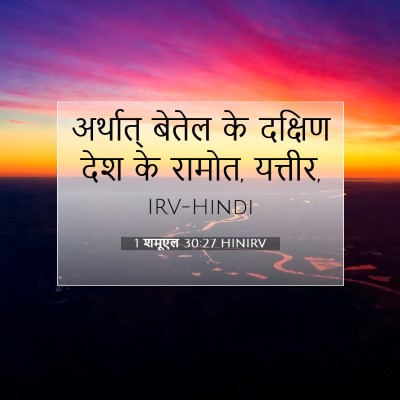 1 शमूएल 30:27 HINIRV बाइबल आयत इमेज
