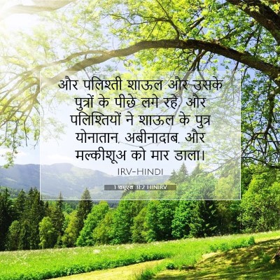 1 शमूएल 31:2 बाइबल आयत की व्याख्या