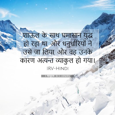 1 शमूएल 31:3 बाइबल आयत की व्याख्या