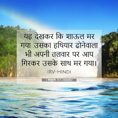 1 शमूएल 31:5 बाइबल आयत की व्याख्या