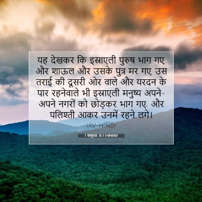 1 शमूएल 31:7 बाइबल आयत की व्याख्या