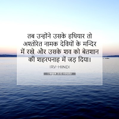 1 शमूएल 31:10 बाइबल आयत की व्याख्या