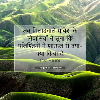1 शमूएल 31:11 बाइबल आयत की व्याख्या