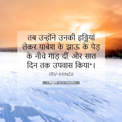 1 शमूएल 31:13 बाइबल आयत की व्याख्या