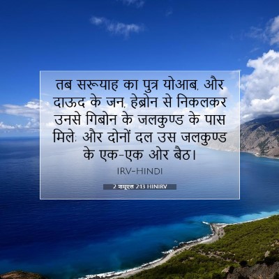 2 शमूएल 2:13 बाइबल आयत की व्याख्या
