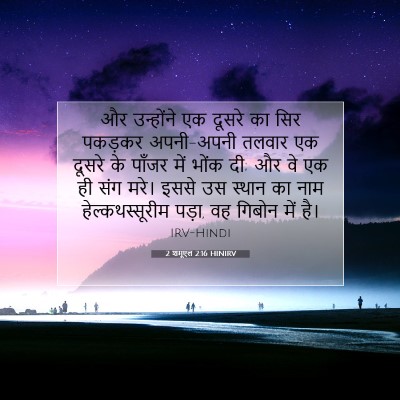 2 शमूएल 2:16 बाइबल आयत की व्याख्या