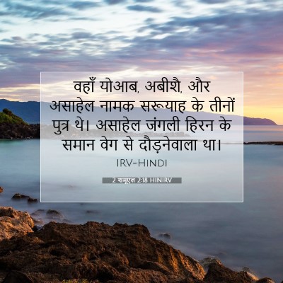 2 शमूएल 2:18 HINIRV बाइबल आयत इमेज
