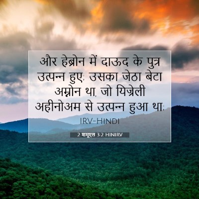 2 शमूएल 3:2 बाइबल आयत की व्याख्या
