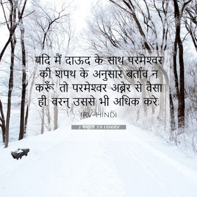2 शमूएल 3:9 बाइबल आयत की व्याख्या