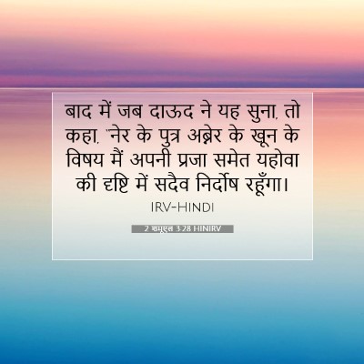 2 शमूएल 3:28 बाइबल आयत की व्याख्या