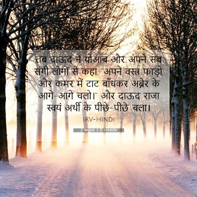 2 शमूएल 3:31 बाइबल आयत की व्याख्या
