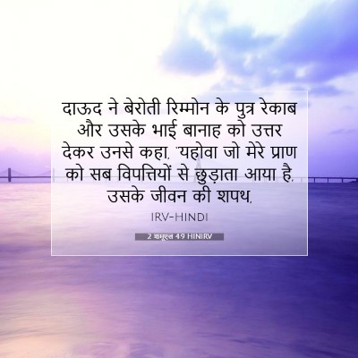 2 शमूएल 4:9 बाइबल आयत की व्याख्या
