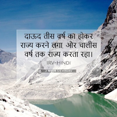 2 शमूएल 5:4 बाइबल आयत की व्याख्या