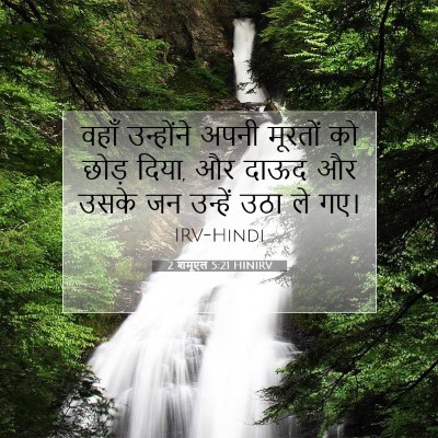 2 शमूएल 5:21 बाइबल आयत की व्याख्या