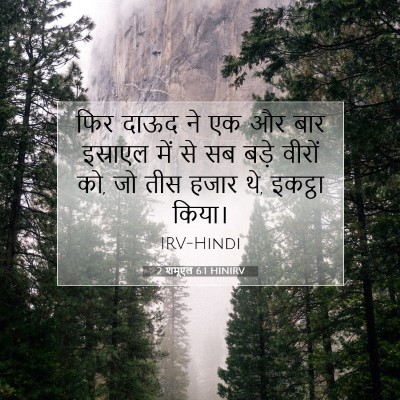 2 शमूएल 6:1 बाइबल आयत की व्याख्या