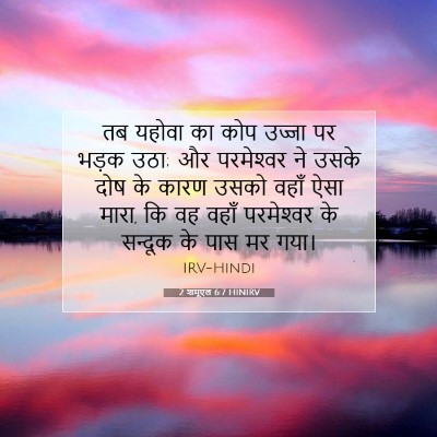 2 शमूएल 6:7 बाइबल आयत की व्याख्या