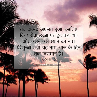 2 शमूएल 6:8 बाइबल आयत की व्याख्या