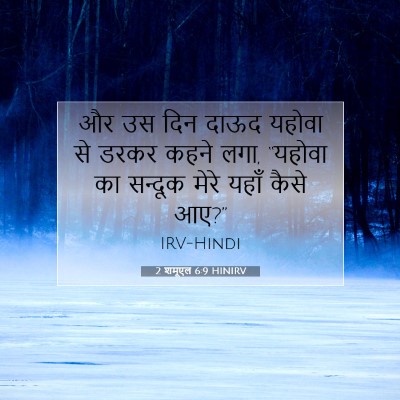 2 शमूएल 6:9 बाइबल आयत की व्याख्या