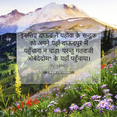 2 शमूएल 6:10 बाइबल आयत की व्याख्या
