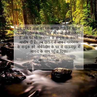 2 शमूएल 6:12 बाइबल आयत की व्याख्या