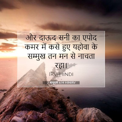 2 शमूएल 6:14 बाइबल आयत की व्याख्या