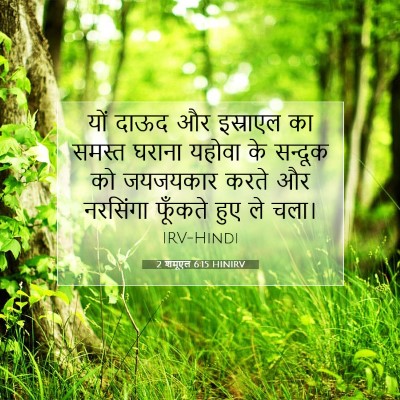 2 शमूएल 6:15 बाइबल आयत की व्याख्या