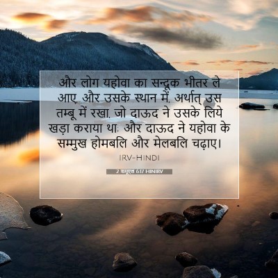 2 शमूएल 6:17 बाइबल आयत की व्याख्या