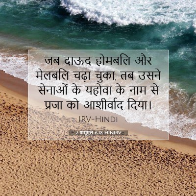 2 शमूएल 6:18 बाइबल आयत की व्याख्या