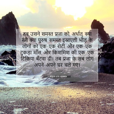 2 शमूएल 6:19 HINIRV बाइबल आयत इमेज