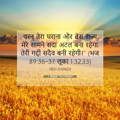 2 शमूएल 7:16 बाइबल आयत की व्याख्या