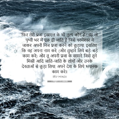 2 शमूएल 7:23 HINIRV बाइबल आयत इमेज