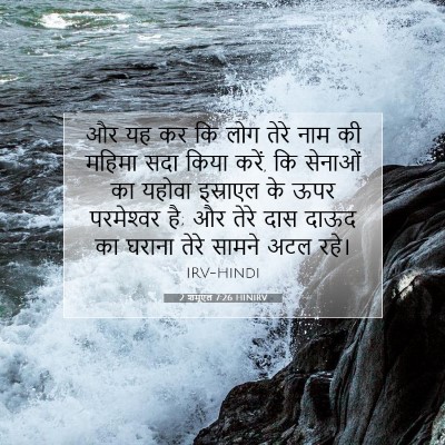 2 शमूएल 7:26 बाइबल आयत की व्याख्या