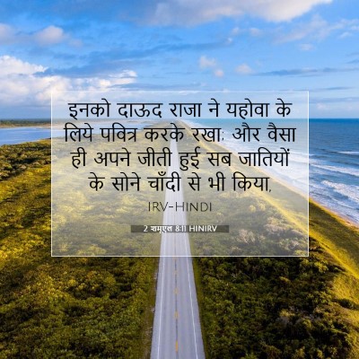 2 शमूएल 8:11 बाइबल आयत की व्याख्या