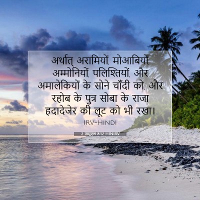 2 शमूएल 8:12 बाइबल आयत की व्याख्या
