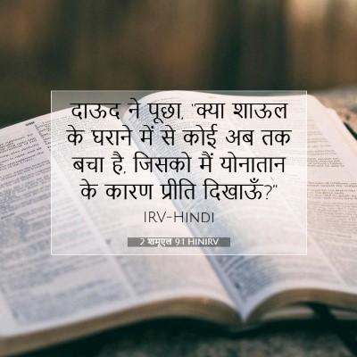 2 शमूएल 9:1 बाइबल आयत की व्याख्या