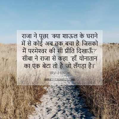 2 शमूएल 9:3 बाइबल आयत की व्याख्या