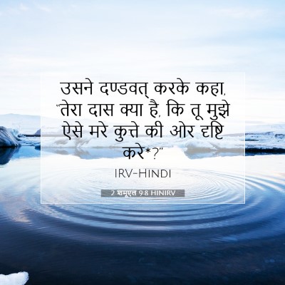 2 शमूएल 9:8 बाइबल आयत की व्याख्या