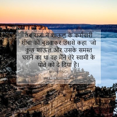 2 शमूएल 9:9 बाइबल आयत की व्याख्या