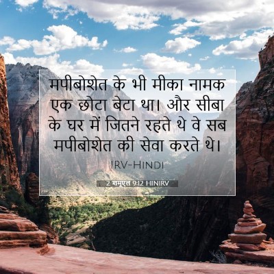 2 शमूएल 9:12 बाइबल आयत की व्याख्या
