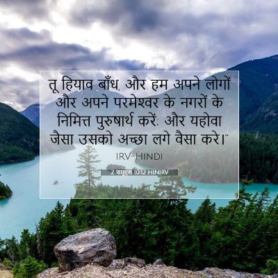 2 शमूएल 10:12 बाइबल आयत की व्याख्या