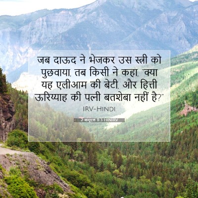 2 शमूएल 11:3 बाइबल आयत की व्याख्या