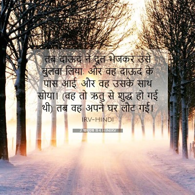 2 शमूएल 11:4 बाइबल आयत की व्याख्या