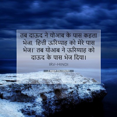 2 शमूएल 11:6 बाइबल आयत की व्याख्या