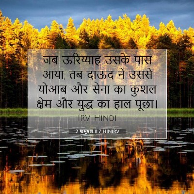 2 शमूएल 11:7 बाइबल आयत की व्याख्या