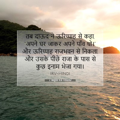 2 शमूएल 11:8 बाइबल आयत की व्याख्या