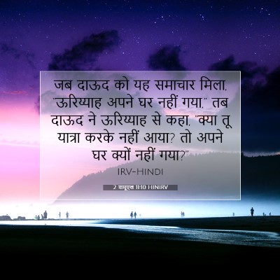 2 शमूएल 11:10 बाइबल आयत की व्याख्या