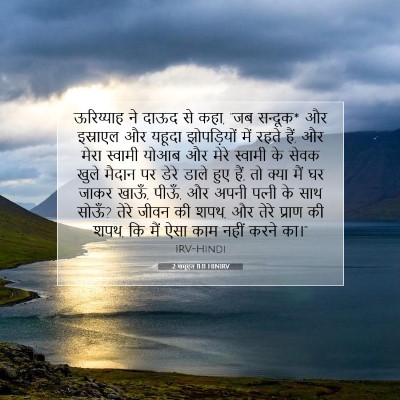 2 शमूएल 11:11 बाइबल आयत की व्याख्या