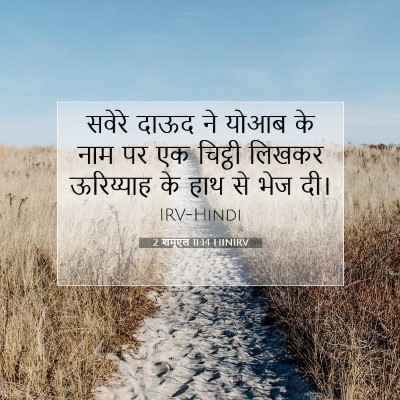 2 शमूएल 11:14 बाइबल आयत की व्याख्या